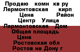 Продаю 2 комн. кв-ру,  Лермонтовская, 2/5кирп; 46/28/6 Цена 2600000 › Район ­ Центр › Улица ­ Лермонтовская › Дом ­ 68 › Общая площадь ­ 46 › Цена ­ 2 600 000 - Ростовская обл., Ростов-на-Дону г. Недвижимость » Квартиры продажа   